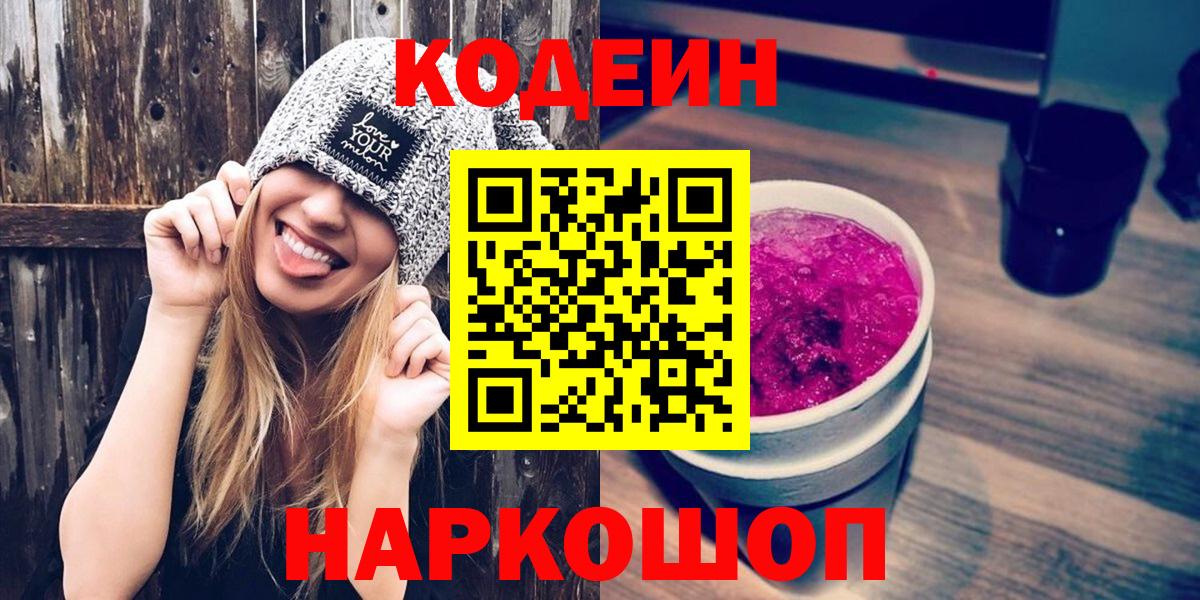 Кодеин Purple Drank  Вход с VPN  Сорочинск 