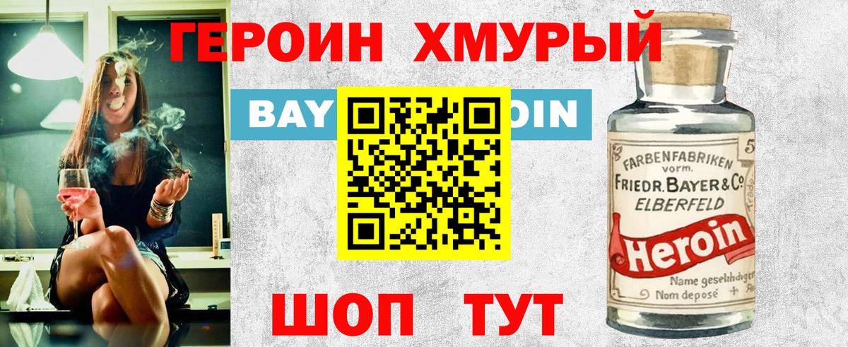 ГЕРОИН Heroin Сорочинск